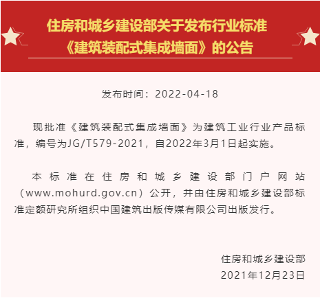 行標 | 《建筑裝配式集成墻面》正式發布！有效填補行業標準空白