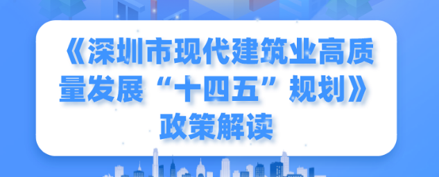 一圖讀懂！《深圳市現代建筑業高質量發展“十四五”規劃》