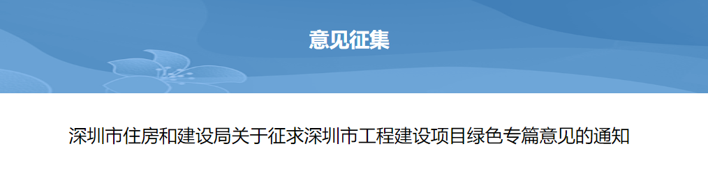轉發 | 深圳市住房和建設局關于征求深圳市工程建設項目綠色專篇意見的通知
