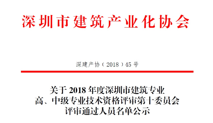 關(guān)于2018年度深圳市建筑專業(yè)高、中級專業(yè)技術(shù)資格評審第十委員會評審?fù)ㄟ^人員名單公示