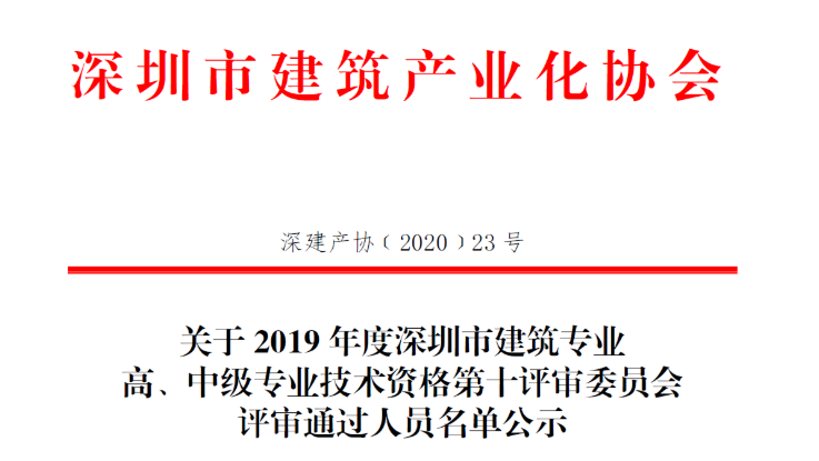 關(guān)于2019年度深圳市建筑專業(yè)高、中級專業(yè)技術(shù)資格第十評審委員會評審?fù)ㄟ^人員名單公示