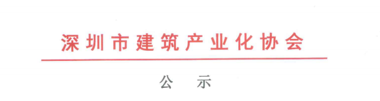 關(guān)于2020年度深圳市裝配式建筑專業(yè)高、中、初級職稱評審?fù)ㄟ^人員的公示