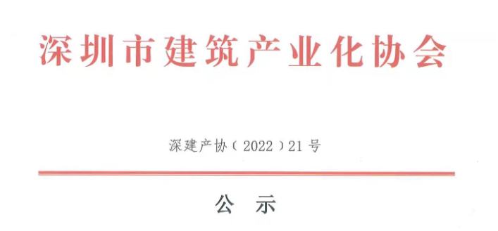 關(guān)于2021年度深圳市裝配式建筑專業(yè)高、中、初級職稱評審?fù)ㄟ^人員的公示