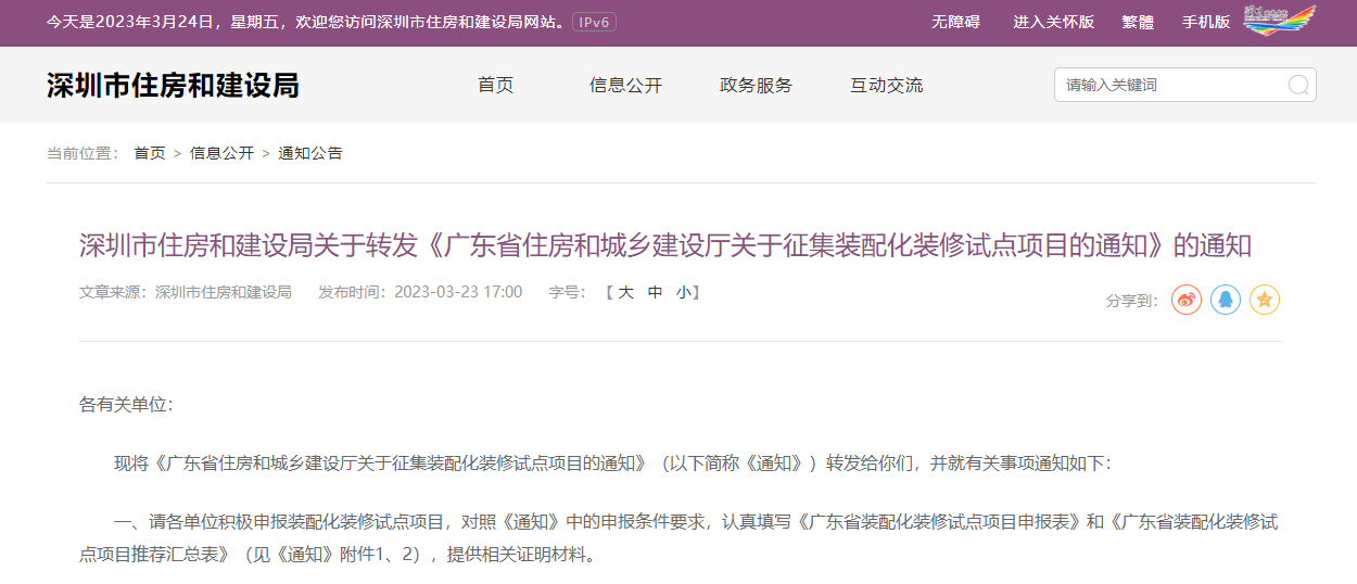 市住建局關于轉發《廣東省住房和城鄉建設廳關于征集裝配化裝修試點項目的通知》的通知