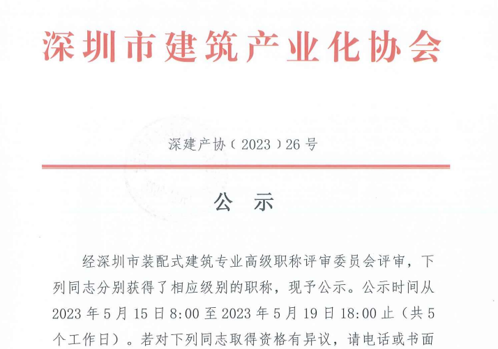 關(guān)于2022年度深圳市裝配式建筑專業(yè)高、中、初級職稱評審?fù)ㄟ^人員的公示