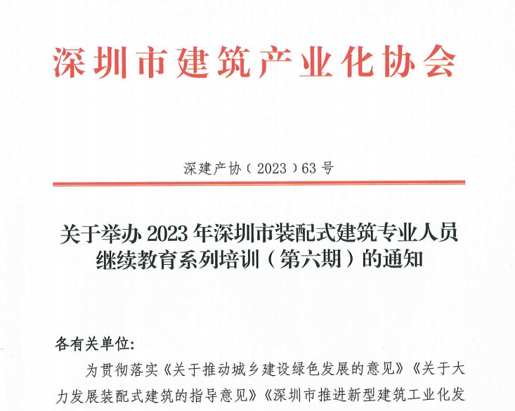 關于舉辦2023年深圳市裝配式建筑專業人員繼續教育系列培訓（第六期）的通知
