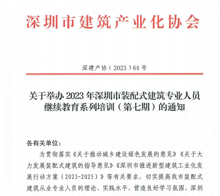 關于舉辦2023年深圳市裝配式建筑專業人員繼續教育系列培訓（第七期）的通知