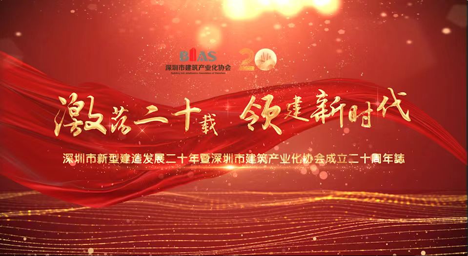 深圳新型建造20年及深圳建筑產業化協會成立20周年紀念視頻