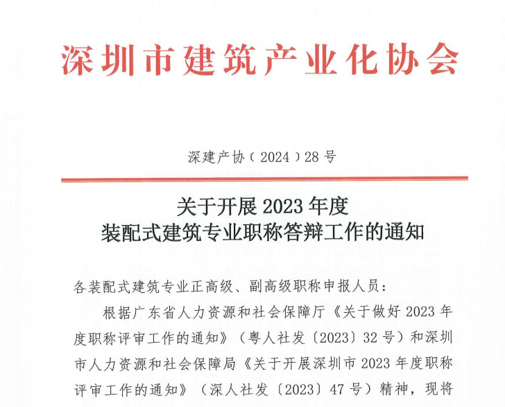 關于開展 2023 年度裝配式建筑專業職稱答辯工作的通知