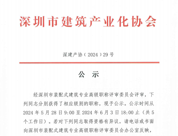 關(guān)于2023年度深圳市裝配式建筑專業(yè)高、中、初級職稱評審?fù)ㄟ^人員的公示