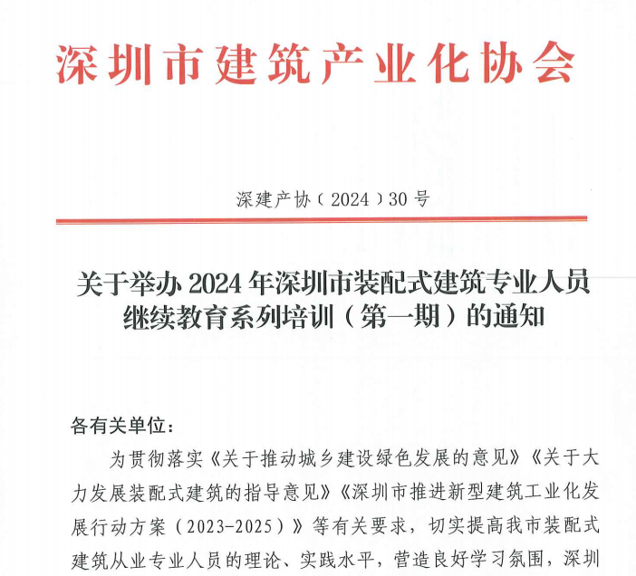 關于舉辦2024年深圳市裝配式建筑專業人員繼續教育系列培訓(第一期)的通知