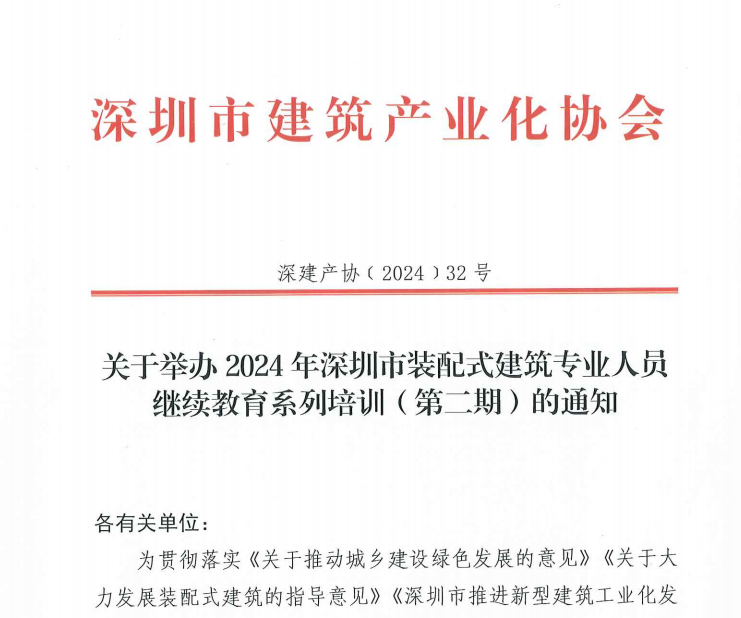 關于舉辦2024年深圳市裝配式建筑專業人員繼續教育系列培訓（第二期）的通知