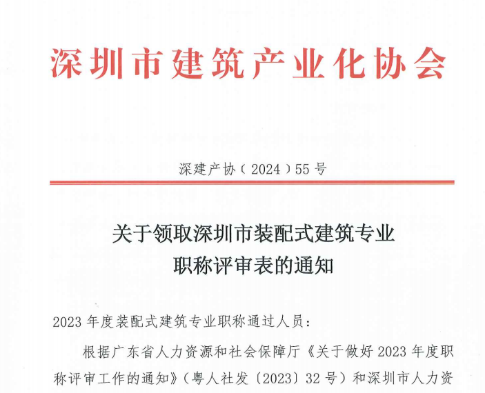 關于領取深圳市裝配式建筑專業 職稱評審表的通知