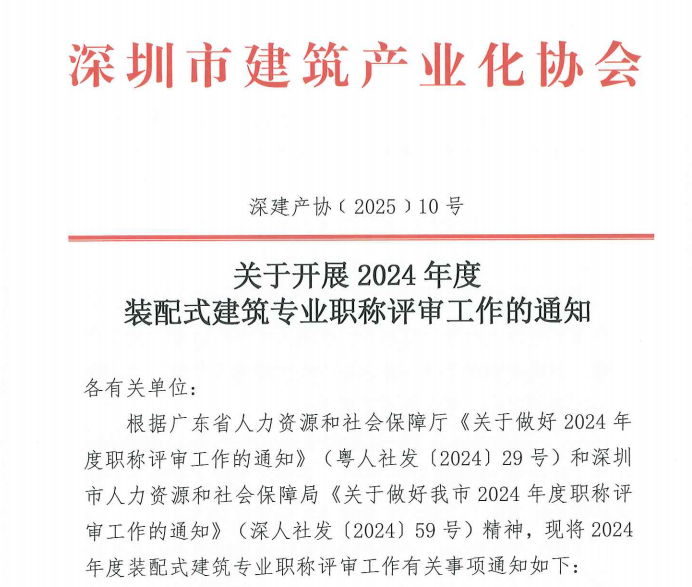 關于開展2024年度裝配式建筑專業職稱評審工作的通知