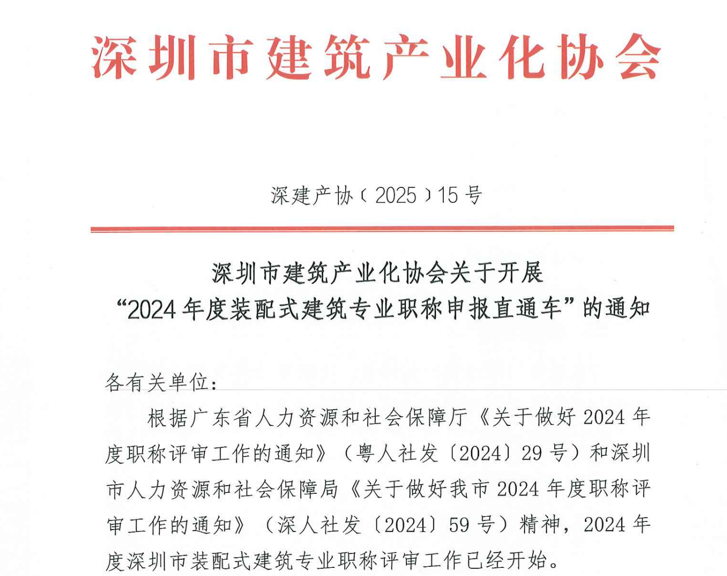 深圳市建筑產業化協會關于開展“2024年度裝配式建筑專業職稱申報直通車”的通知