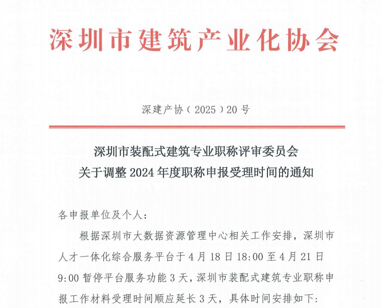 深圳市裝配式建筑專業職稱評審委員會關于調整2024年度職稱申報受理時間的通知