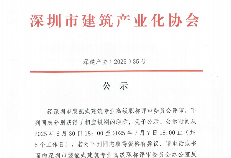 關(guān)于2024年度深圳市裝配式建筑專業(yè)高、中、初級職稱評審?fù)ㄟ^人員的公示