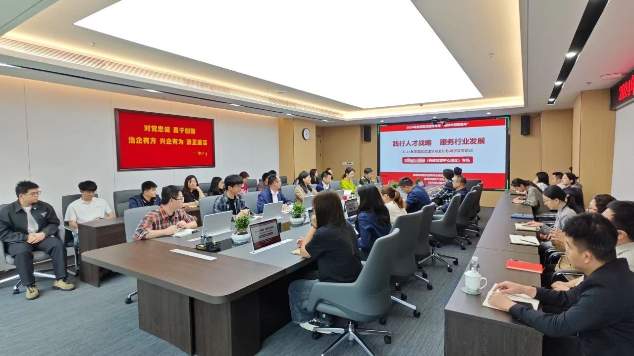 職稱服務零距離！2024年度裝配式建筑專業職稱第二場宣貫會議熱烈舉辦