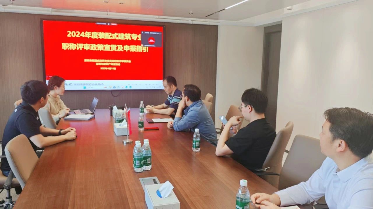 職稱 | 2024年度裝配式建筑專業職稱第三場宣貫會議熱烈舉辦