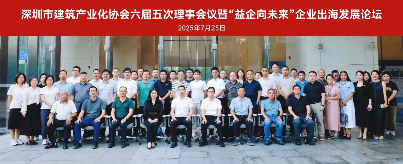 新型建造，益企向未來：BIAS六屆五次理事會暨“益企向未來”企業出海發展論壇熱烈舉辦