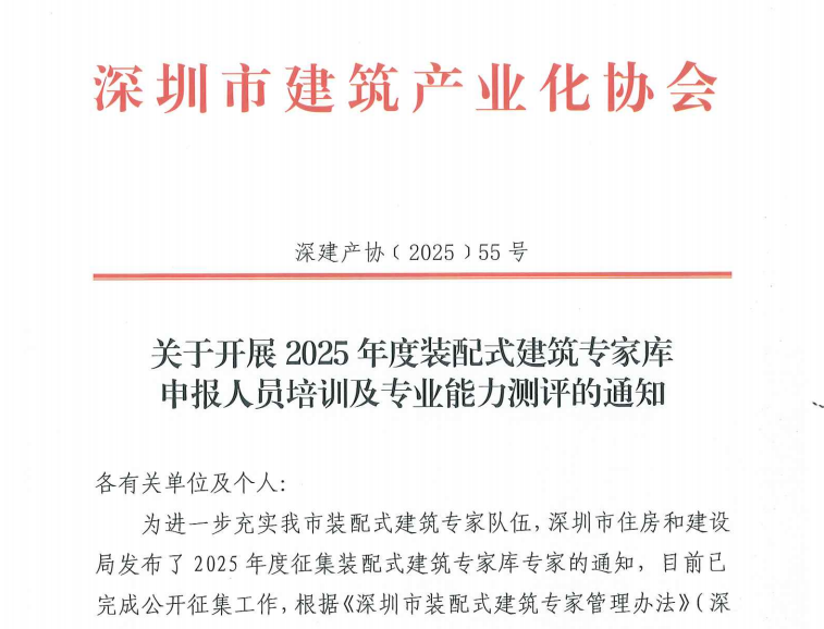 關于開展2025年度裝配式建筑專家庫申報人員培訓及專業能力測評的通知