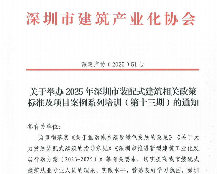 關于舉辦2025年深圳市裝配式建筑相關政策標準及項目案例系列培訓(第十三期)的通知