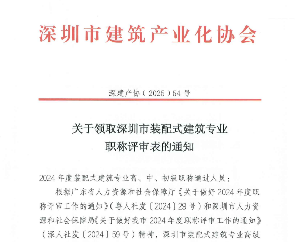 關于領取深圳市裝配式建筑專業職稱評審表的通知