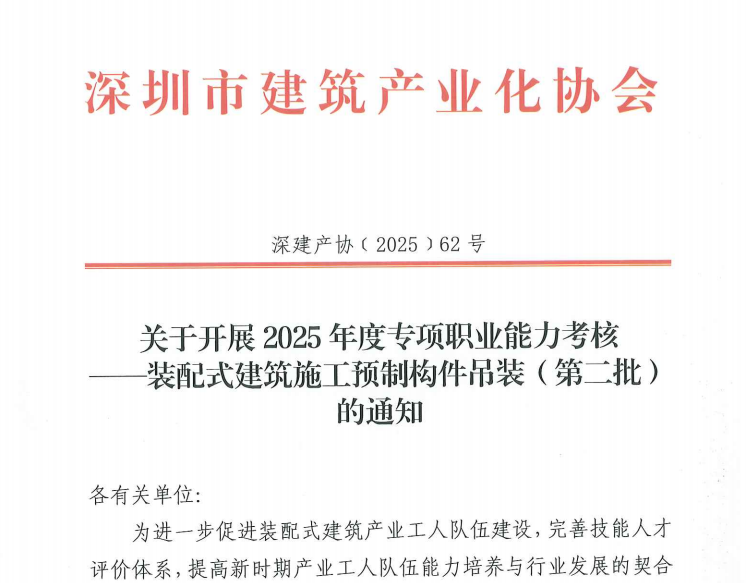 關于開展2025年度專項職業能力考核裝配式建筑施工預制構件吊裝(第二批)的通知