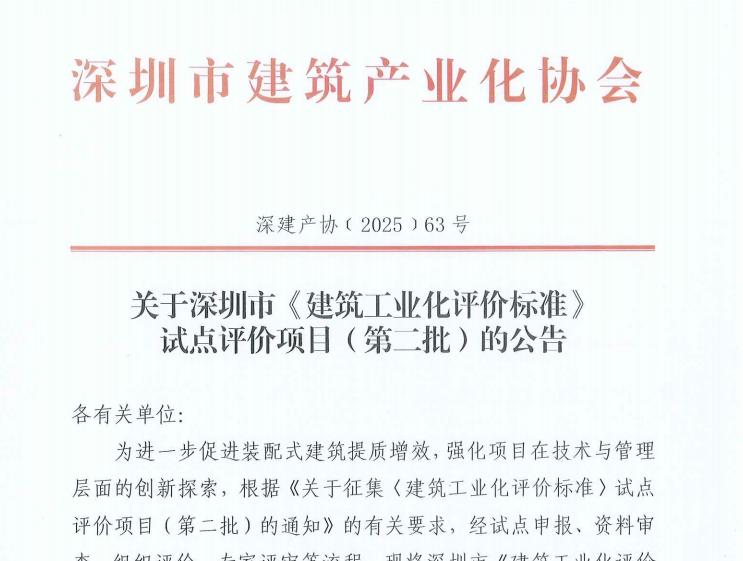 關于深圳市《建筑工業化評價標準》試點評價項目(第二批)的公告