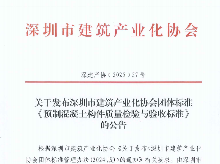 關于發布深圳市建筑產業化協會團體標準《預制混凝土構件質量檢驗與驗收標準》的公告