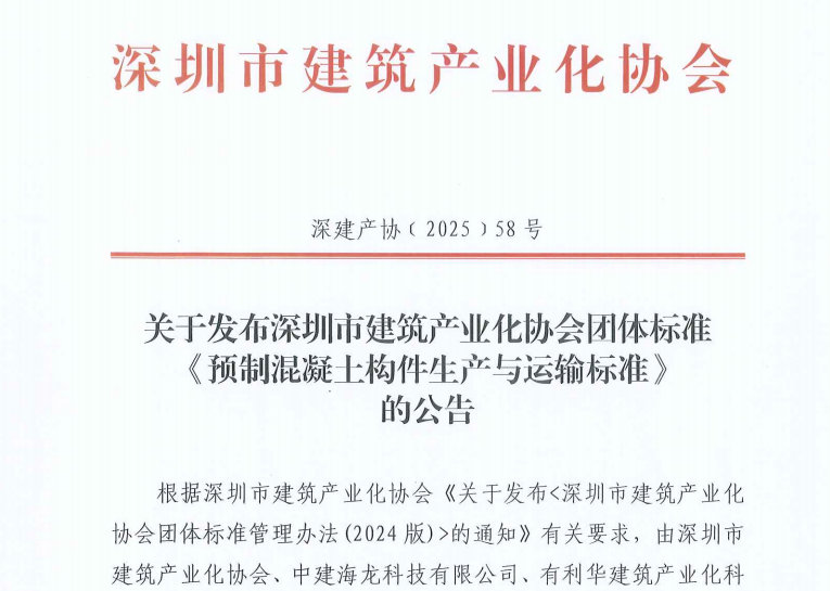 關于發布深圳市建筑產業化協會團體標準《預制混凝土構件生產與運輸標準》 的公告