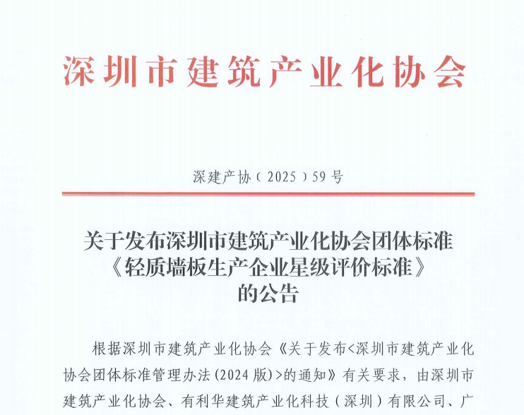 關于發布深圳市建筑產業化協會團體標準《輕質墻板生產企業星級評價標準》的公告