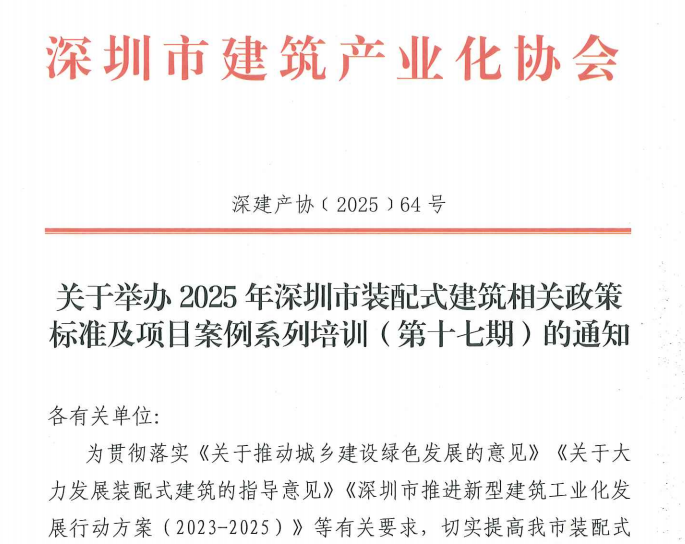 關于舉辦2025年深圳市裝配式建筑相關政策標準及項目案例系列培訓(第十七期)的通知
