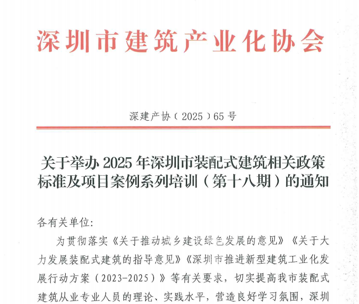 關于舉辦2025年深圳市裝配式建筑相關政策標準及項目案例系列培訓(第十八期)的通知